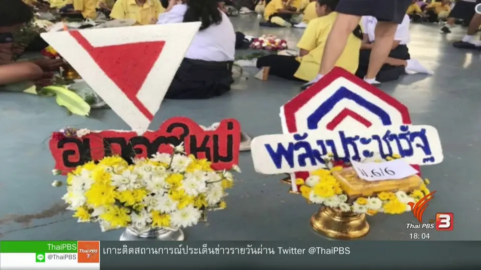 นักเรียนชี้แจงพานไหว้ครูต้องการสื่อถึงประชาธิปไตย