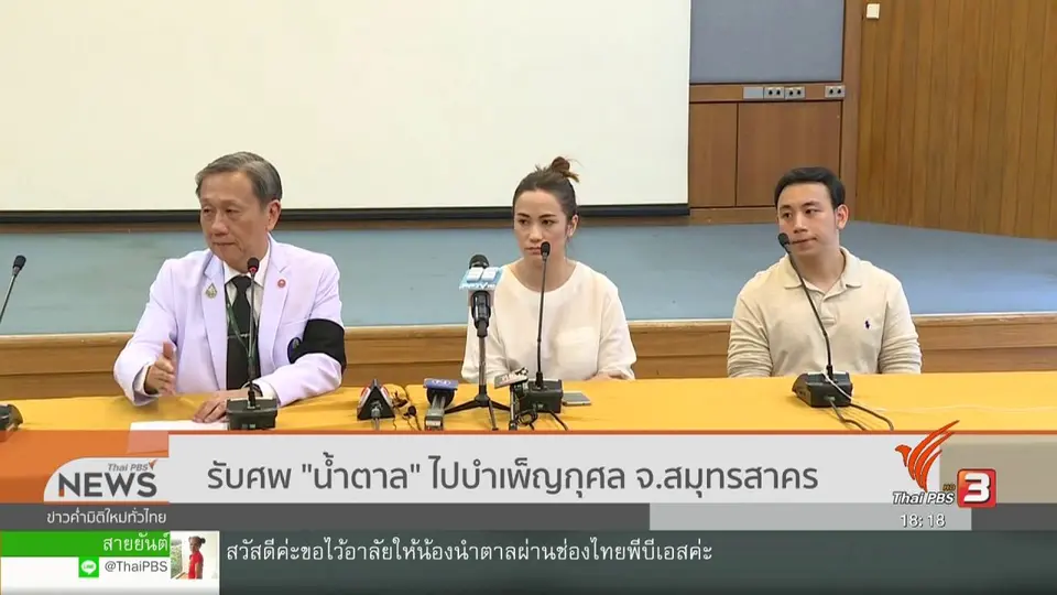 รับศพ น้ำตาล ไปบำเพ็ญกุศล จ.สมุทรสาคร