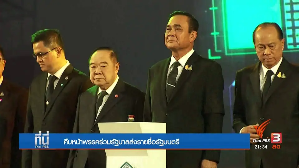 คืบหน้าพรรคร่วมรัฐบาล ส่งรายชื่อรัฐมนตรี