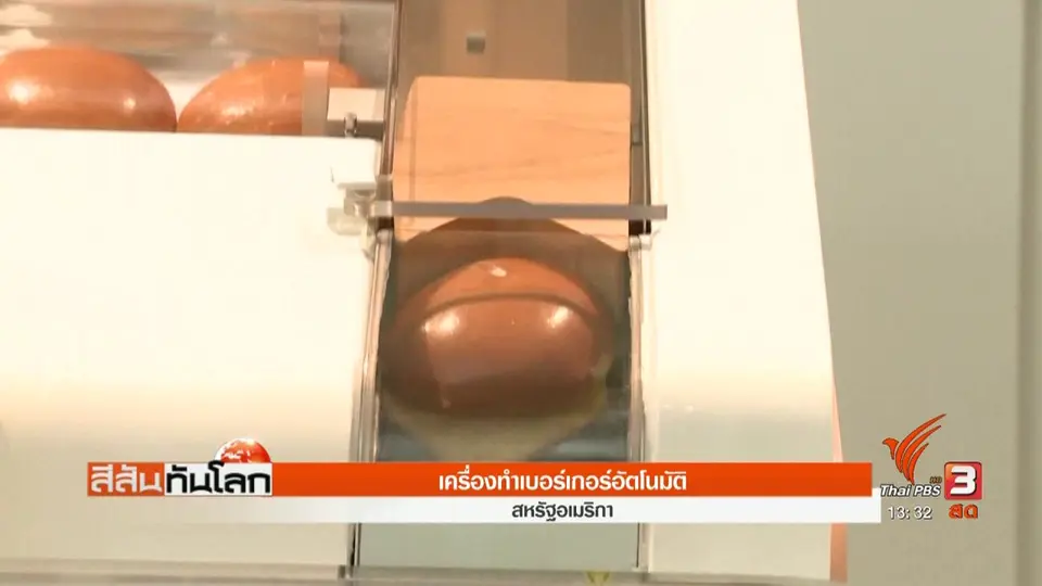 เครื่องทำเบอร์เกอร์อัตโนมัติ