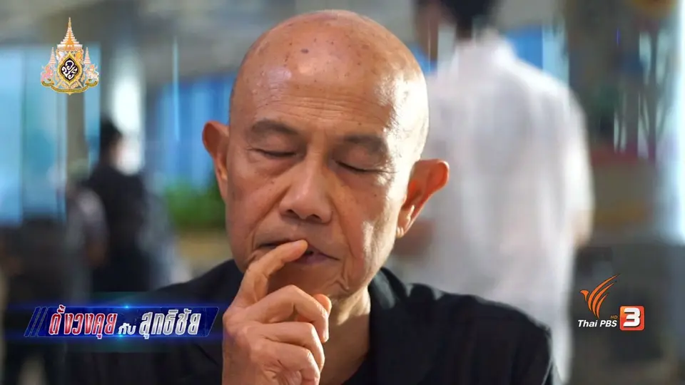 ตั้งวงคุยกับสุทธิชัย : บทบาทของไทยต่อเวทีโลก