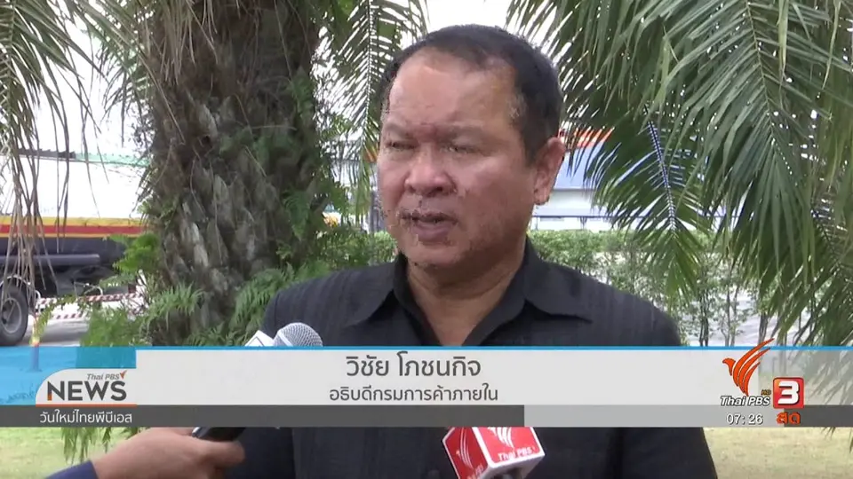 ลงทุนทำกิน : กรมการค้าภายในชี้เเจงขายน้ำมันปาล์มตามต้นทุนจริง