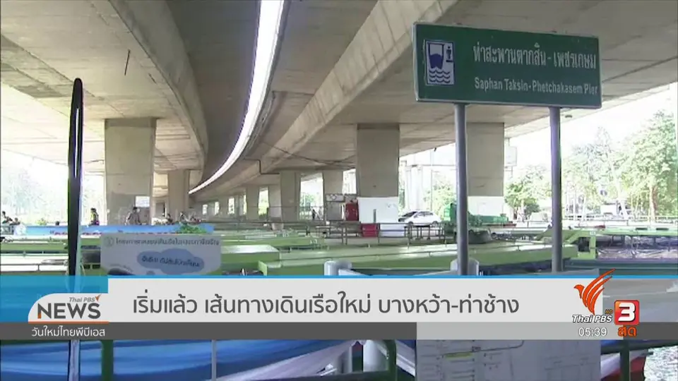 ​เริ่มแล้ว เส้นทางเดินเรือใหม่ บางหว้า - ท่าช้าง