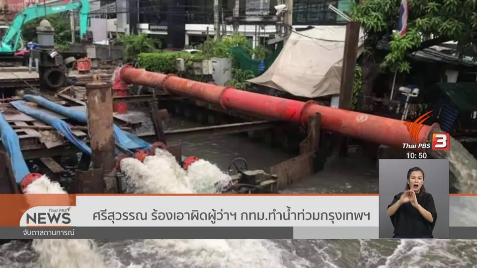 ​ศรีสุวรรณ ร้องเอาผิดผู้ว่าฯ กทม.ทำน้ำท่วมกรุงเทพฯ