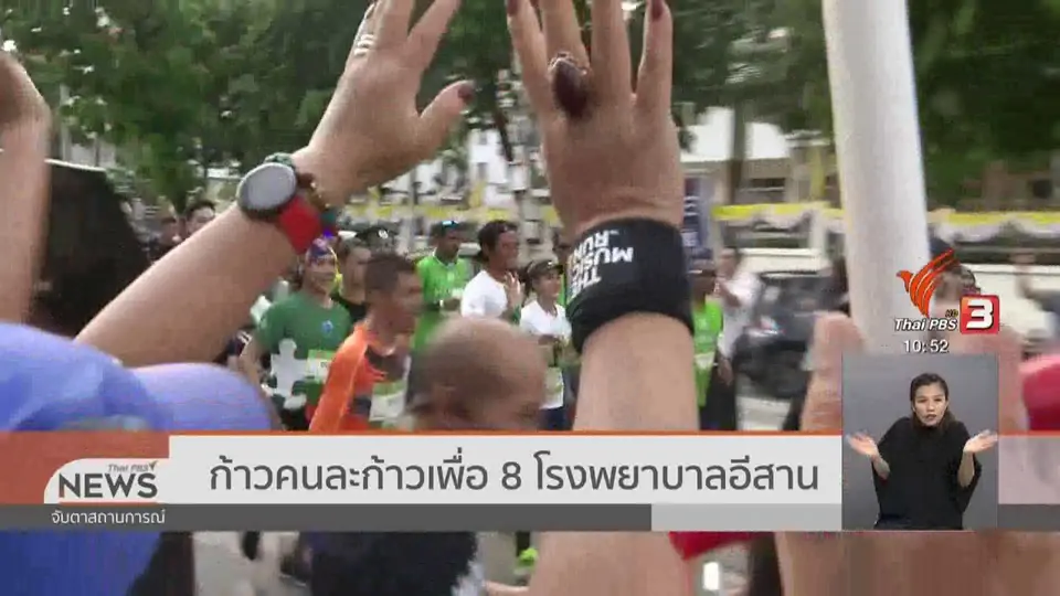 ​ก้าวคนละก้าวเพื่อ 8 โรงพยาบาลอีสาน