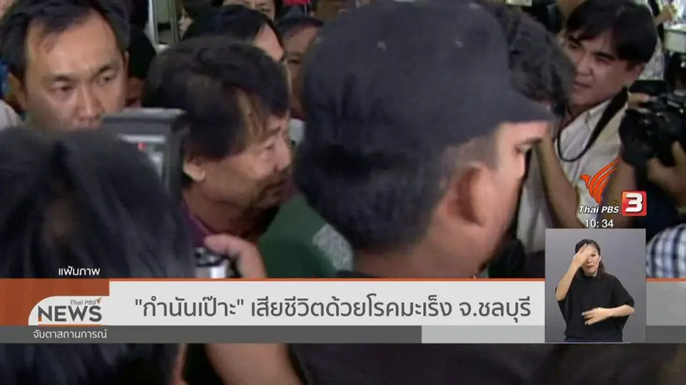 ​"กำนันเป๊าะ" เสียชีวิตด้วยโรคมะเร็ง จ.ชลบุรี