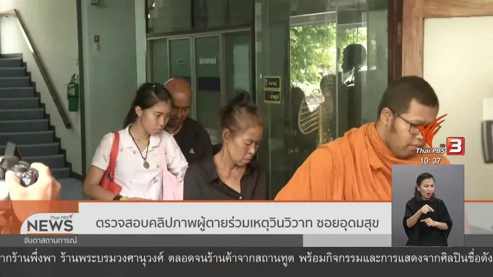 ​ตรวจสอบคลิปภาพผู้ตายร่วมเหตุวินวิวาท ซอยอุดมสุข