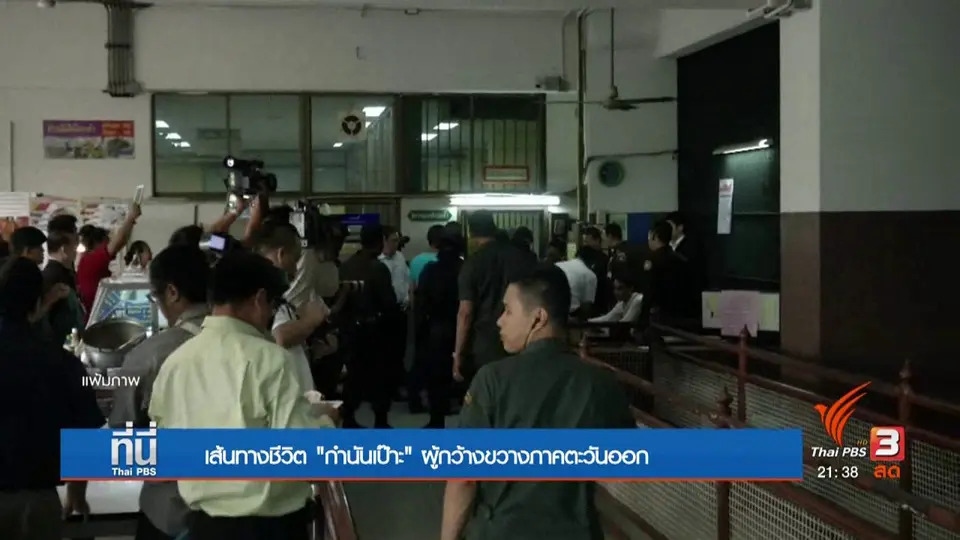 เส้นทางชีวิต "กำนันเป๊าะ" ผู้กว้างขวางภาคตะวันออก