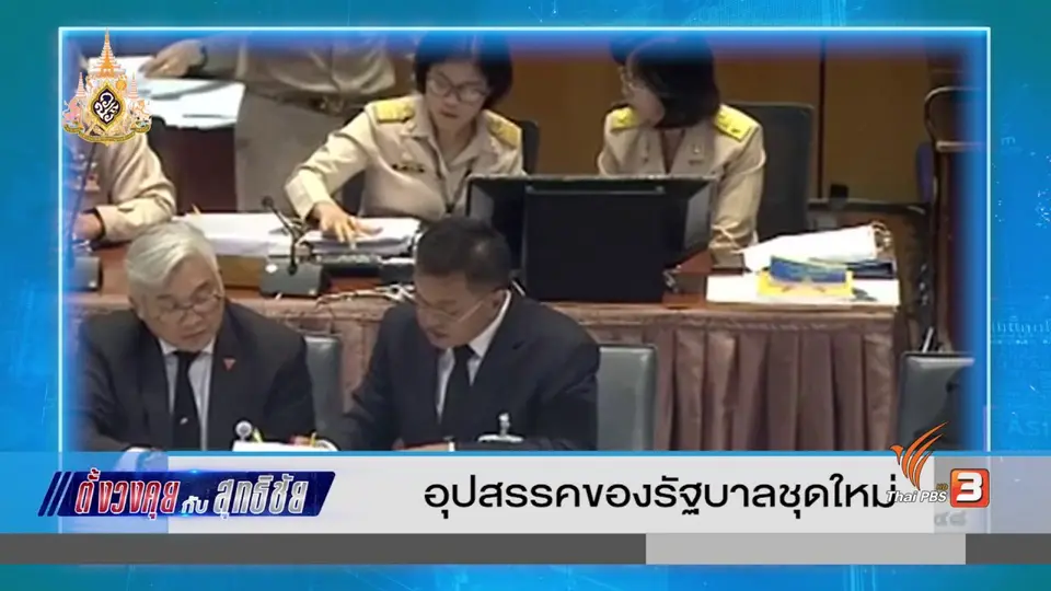 ตั้งวงคุยกับสุทธิชัย : อุปสรรคของรัฐบาลใหม่