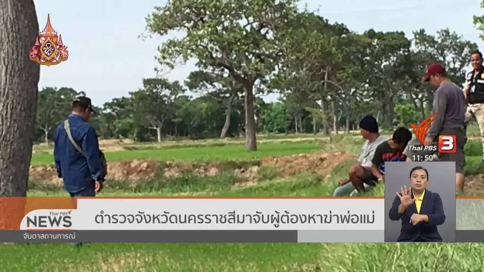 ​ตำรวจจังหวัดนครราชสีมาจับผู้ต้องหาฆ่าพ่อแม่