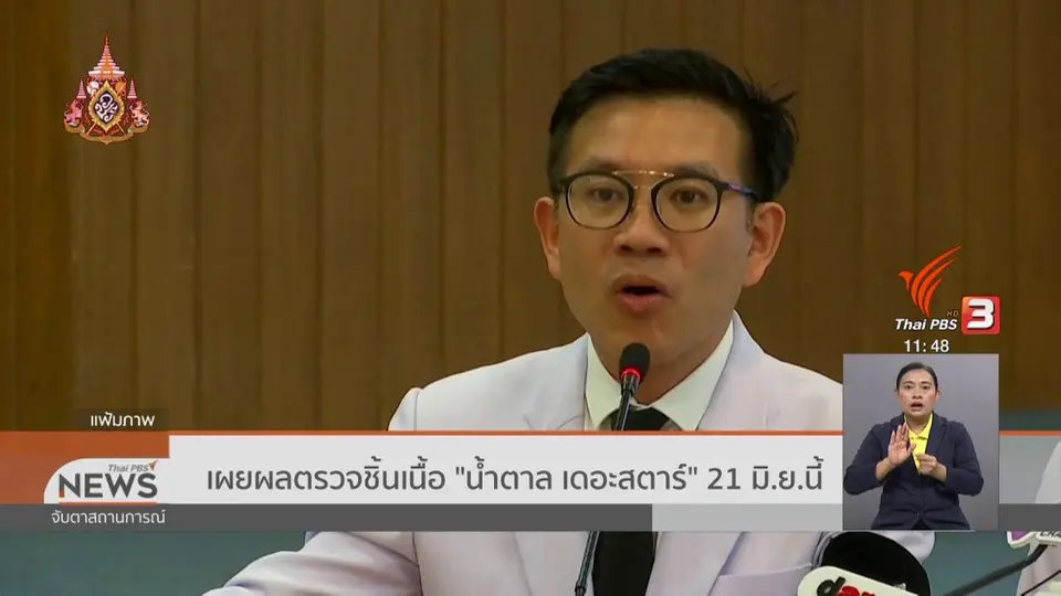​เผยผลตรวจชิ้นเนื้อ "น้ำตาล เดอะสตาร์" 21 มิ.ย.นี้