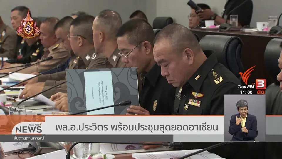 ​พล.อ.ประวิตร พร้อมประชุมสุดยอดอาเซียน