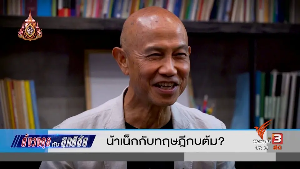 ตั้งวงคุยกับสุทธิชัย : น้าเน็กกับทฤษฎีกบต้ม ?