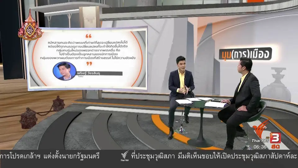 มุม(การ)เมือง : "ผู้กองธรรมนัส" บทบาทเจรจายุติปัญหา ส.ส.พปชร.