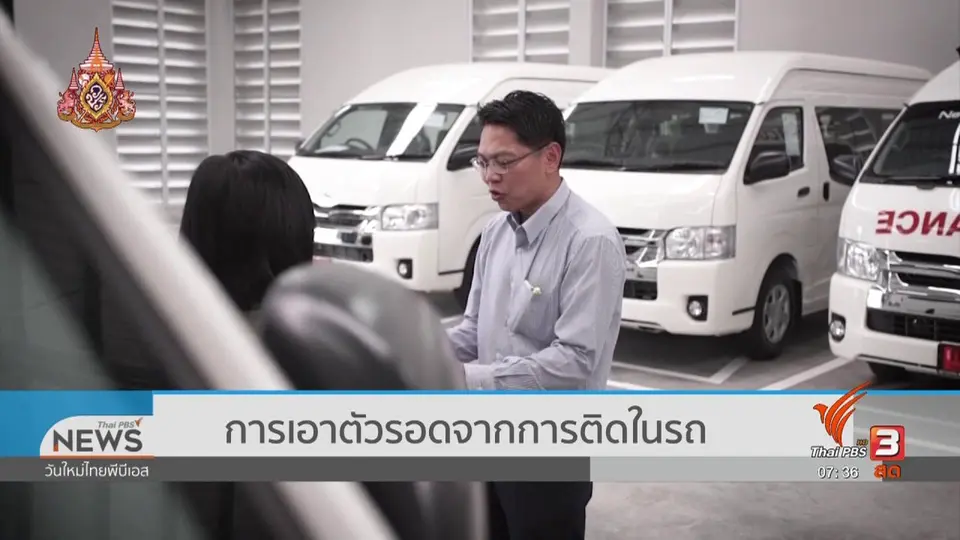 รู้เท่าทันภัย : การเอาตัวรอดจากการติดในรถ