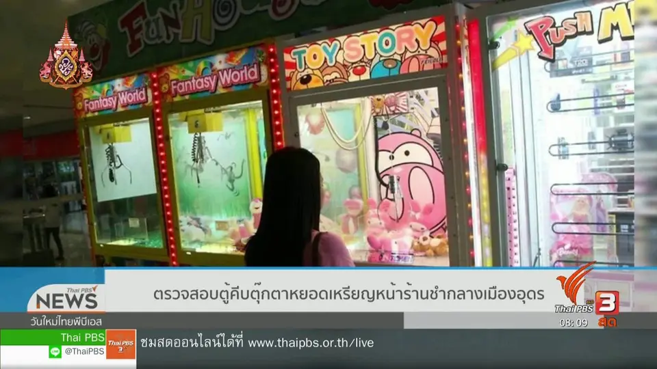 จับตาข่าวเด่น : ตำรวจบุกทลายตู้คีบตุ๊กตาหยอดเหรียญ ขึ้นป้าย "ตู้ฝึกทักษะ"