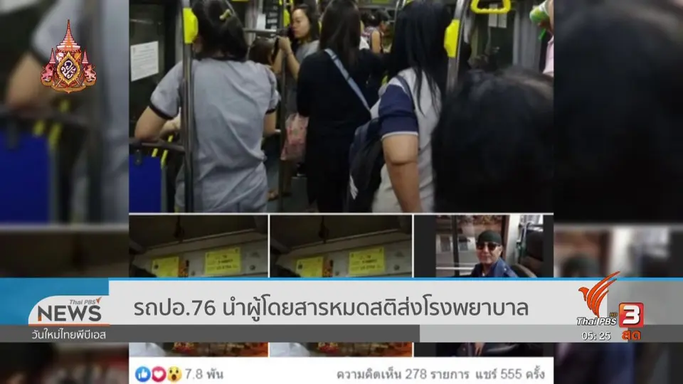 รถปอ.76 นำผู้โดยสารหมดสติส่งโรงพยาบาล