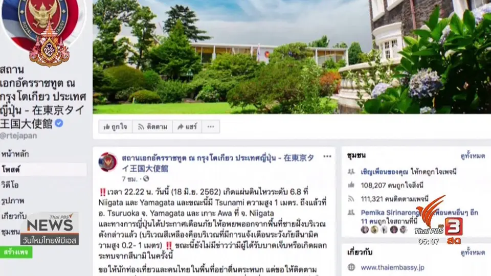 ​ญี่ปุ่นเตือนคลื่นสึนามิ จากแผ่นดินไหว 6.4