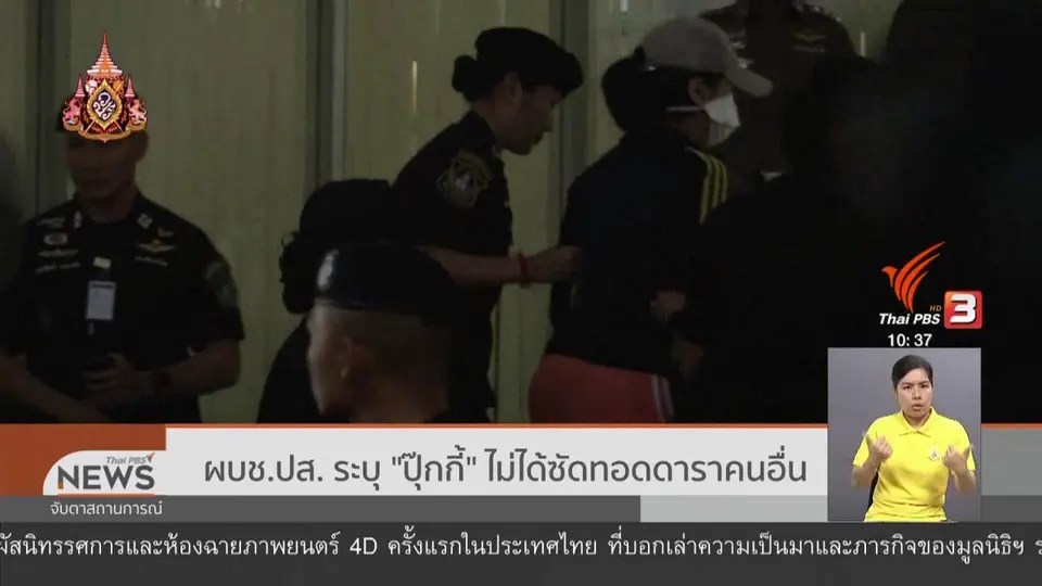 ผบช.ปส. ระบุ "ปุ๊กกี้" ไม่ได้ซัดทอดดาราคนอื่น