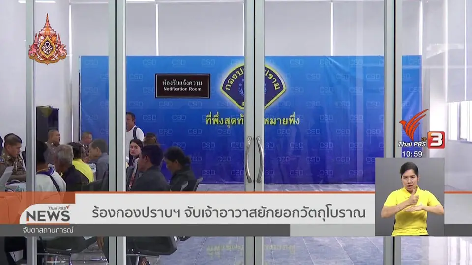 ​ร้องกองปราบฯ จับเจ้าอาวาสยักยอกวัตถุโบราณ