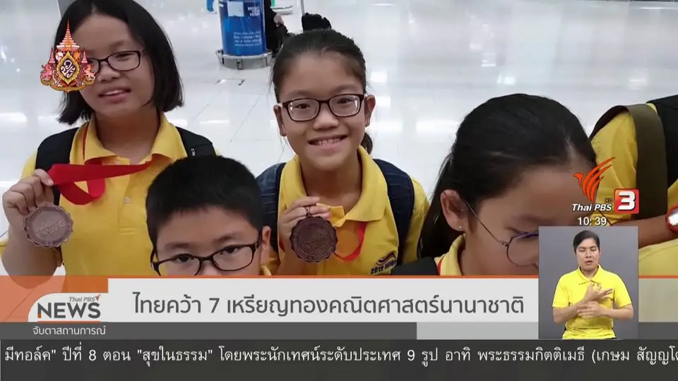 ​ไทยคว้า 7 เหรียญทองคณิตศาสตร์นานาชาติ