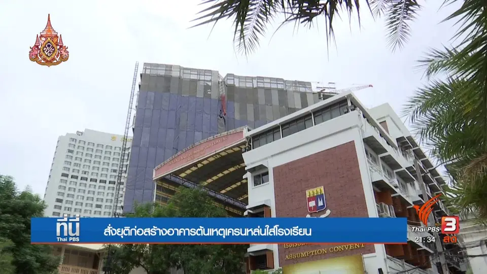 สั่งยุติก่อสร้างอาคารต้นเหตุเครนหล่นใส่โรงเรียน