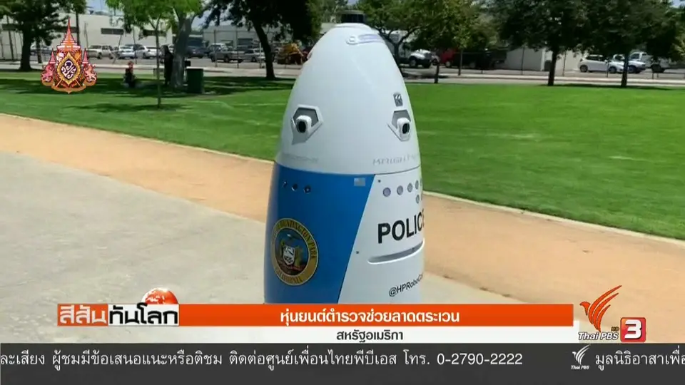​หุ่นยนต์ตำรวจช่วยลาดตระเวน
