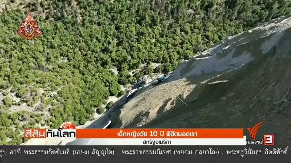 ​เด็กหญิงวัย 10 ปี พิชิตยอดเขา