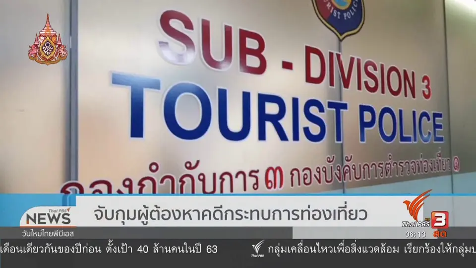 ​จับกุมผู้ต้องหาคดีกระทบการท่องเที่ยว