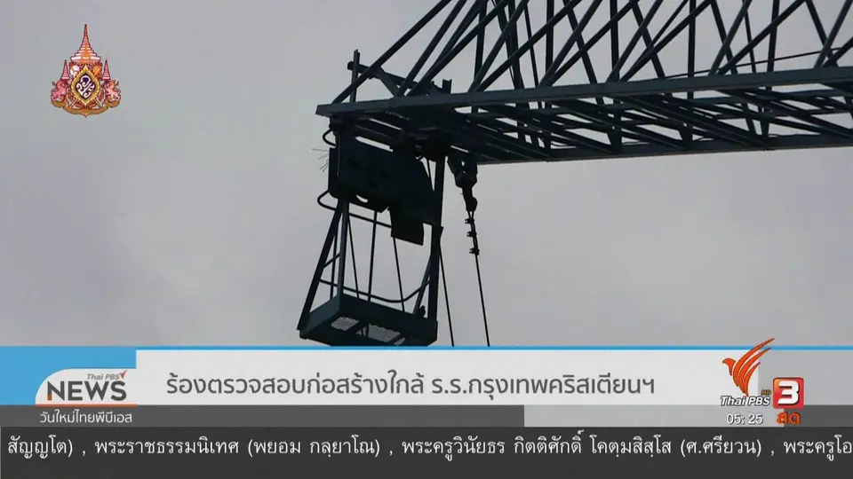 ​ร้องตรวจสอบก่อสร้างใกล้ ร.ร.กรุงเทพคริสเตียนฯ