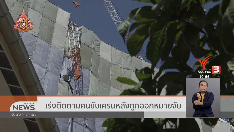 ​เร่งติดตามคนขับเครนหลังถูกออกหมายจับ