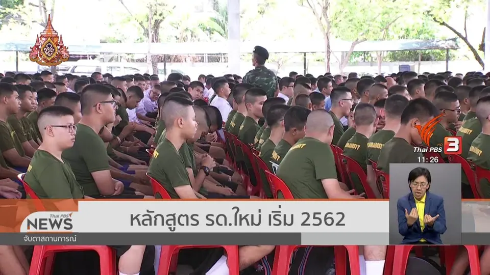 ​หลักสูตร รด.ใหม่ เริ่ม 2562