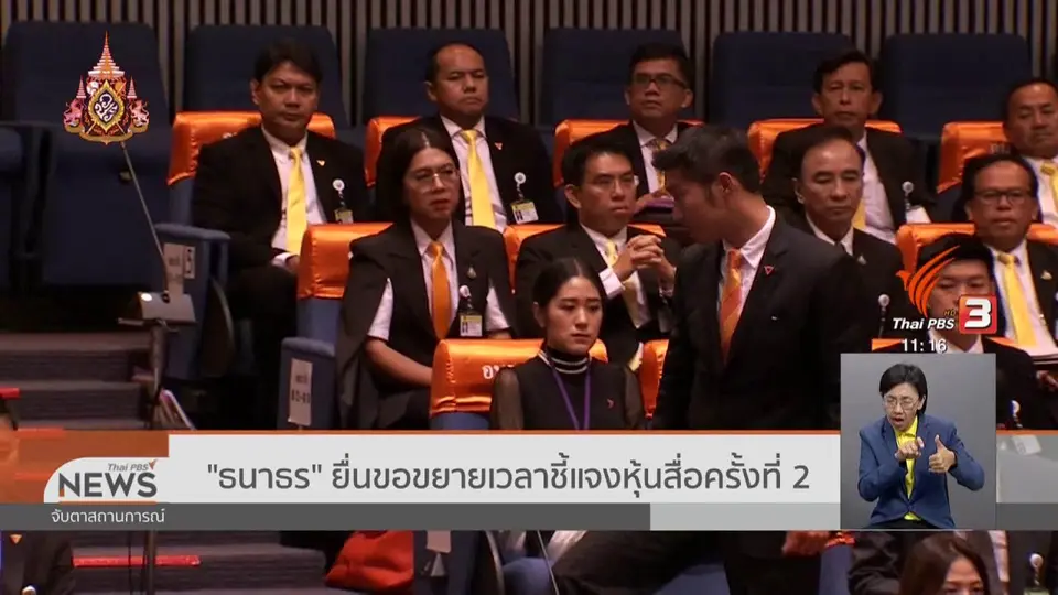 ​"ธนาธร" ยื่นขอขยายเวลาชี้แจงหุ้นสื่อครั้งที่ 2