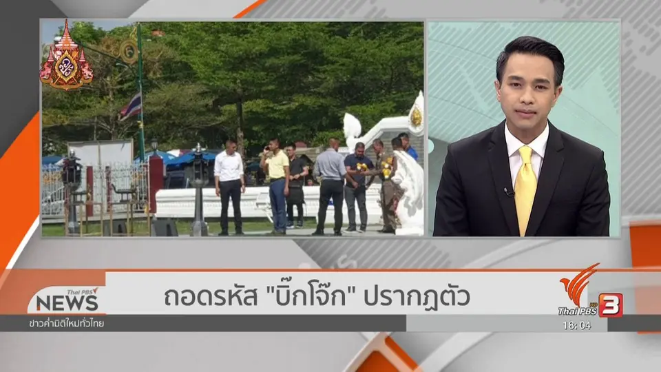 ถอดรหัส "บิ๊กโจ๊ก" ปรากฏตัว