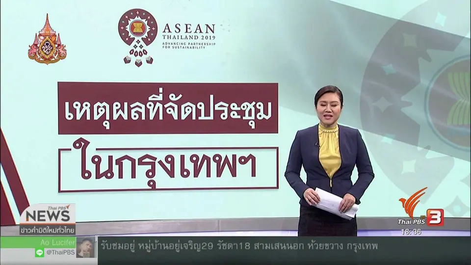 วิเคราะห์สถานการณ์ต่างประเทศ : เหตุผลที่จัดการประชุมสุดยอดผู้นำอาเซียนในกรุงเทพฯ