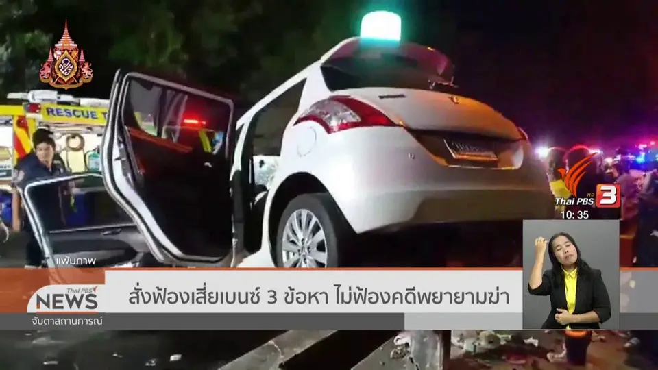 สั่งฟ้องเสี่ยเบนซ์ 3 ข้อหา ไม่ฟ้องคดีพยายามฆ่า