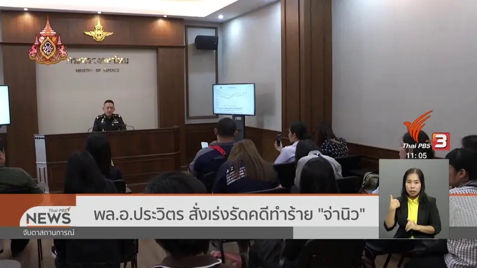 พล.อ.ประวิตร สั่งเร่งรัดคดีทำร้าย "จ่านิว"