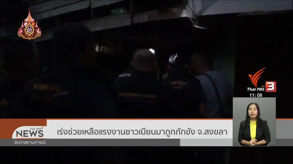 เร่งช่วยเหลือแรงงานชาวเมียนมาถูกกักขัง จ.สงขลา