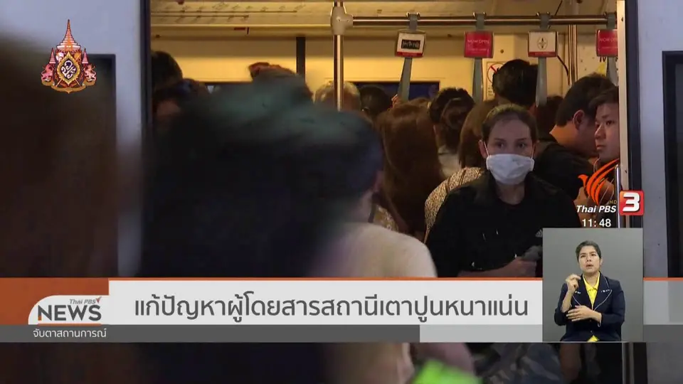 แก้ปัญหาผู้โดยสารสถานีเตาปูนหนาแน่น