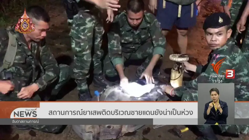 สถานการณ์ยาเสพติดบริเวณชายแดนยังน่าเป็นห่วง