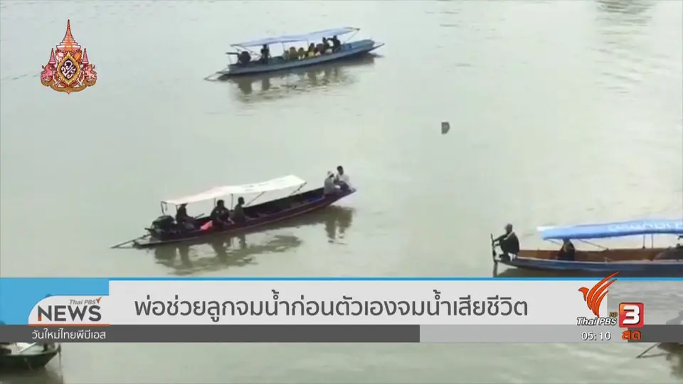 พ่อช่วยลูกจมน้ำก่อนตัวเองจมน้ำเสียชีวิต