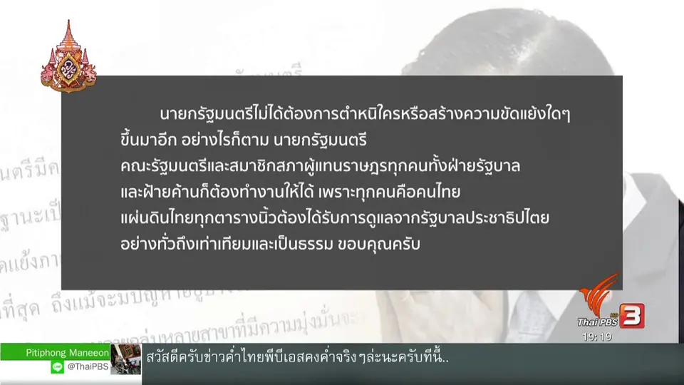 ​นายกฯ ขอโทษประชาชนเหตุขัดแย้งภายใน พปชร.
