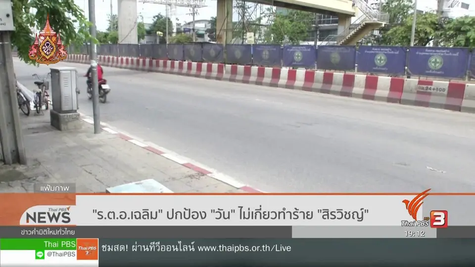 ​"ร.ต.อ.เฉลิม" ปกป้อง "วัน" ไม่เกี่ยวทำร้าย "สิรวิชญ์"