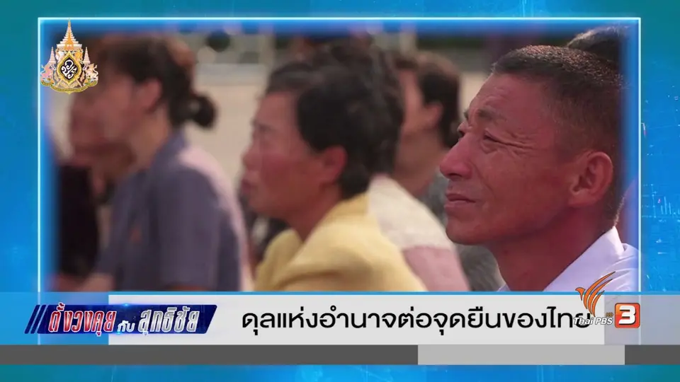 ตั้งวงคุยกับสุทธิชัย : ดุลอำนาจต่อจุดยืนของไทย