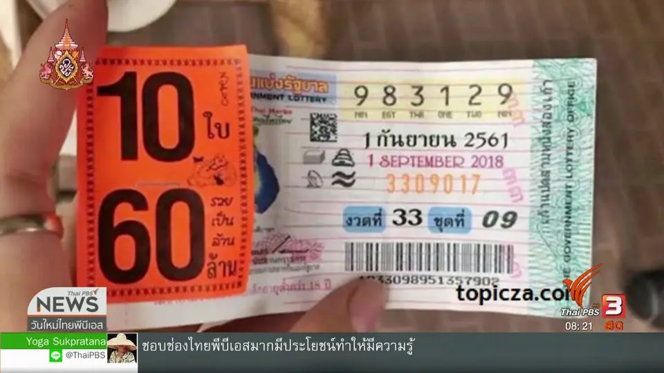 จับตาข่าวเด่น : เตือนภัยระวังถูกหลอกขายสลากฯ เก่า