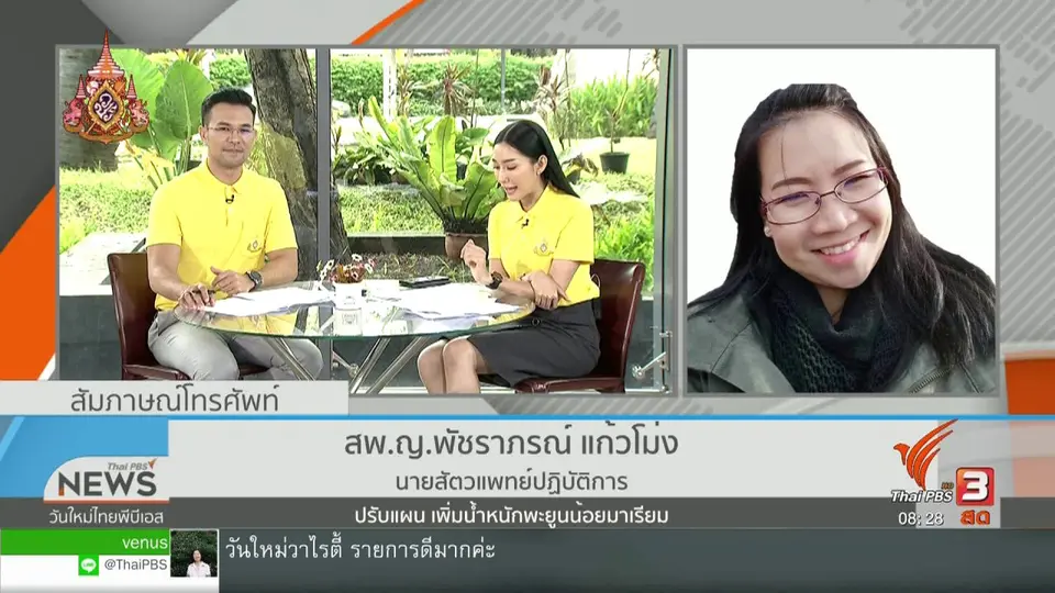 จับตาข่าวเด่น : ปรับแผน เพิ่มน้ำหนักพะยูนน้อยมาเรียม