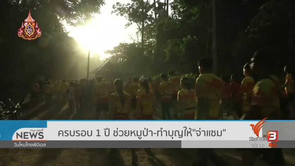 ครบรอบ 1 ปี ช่วยหมูป่า - ทำบุญให้ จ่าแซม