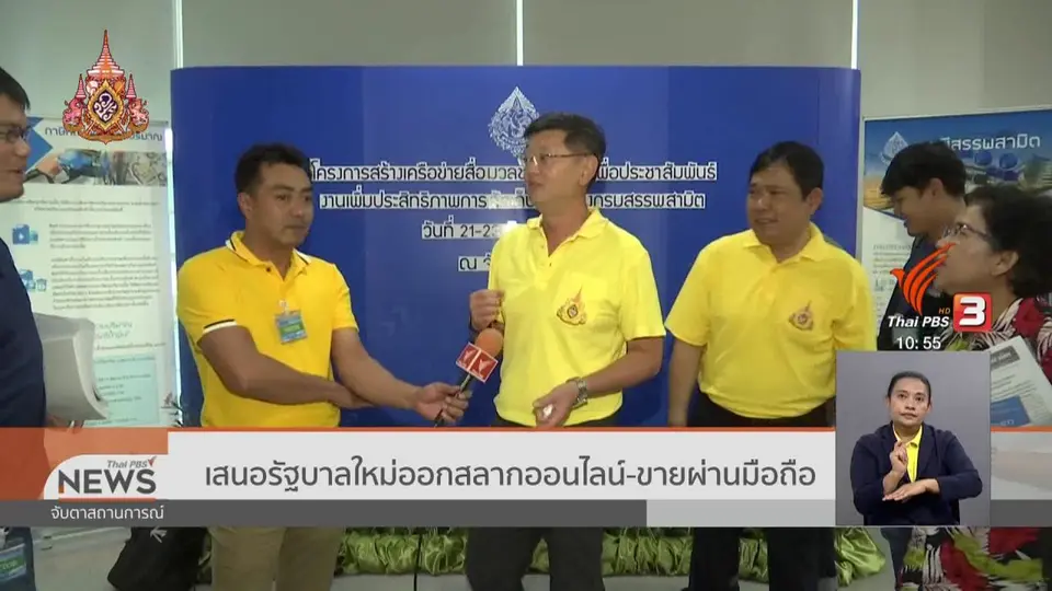 ​เสนอรัฐบาลใหม่ออกสลากออนไลน์ - ขายบนมือถือ