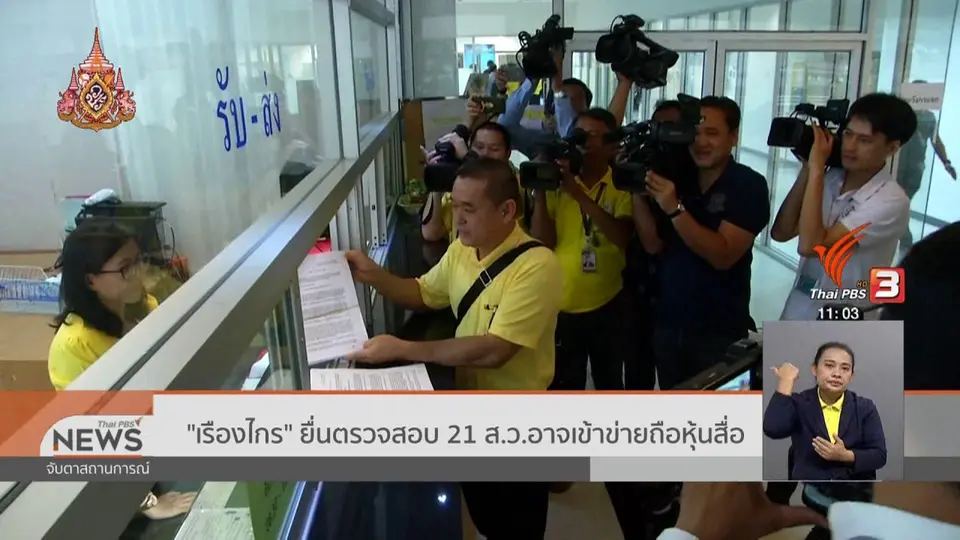 ​"เรืองไกร" ยื่นตรวจสอบ 21 ส.ว.อาจเข้าข่ายถือหุ้นสื่อ