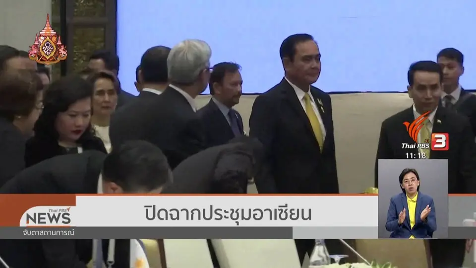 ​ปิดฉากประชุมอาเซียนครั้งที่ 34